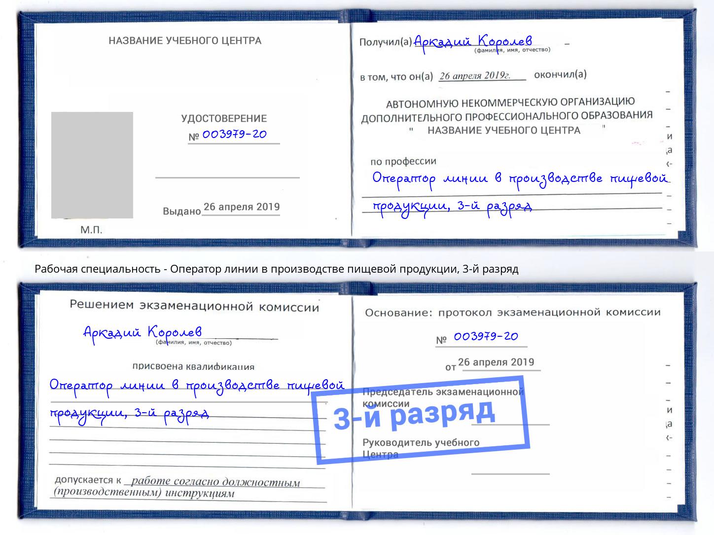 корочка 3-й разряд Оператор линии в производстве пищевой продукции Урус-Мартан