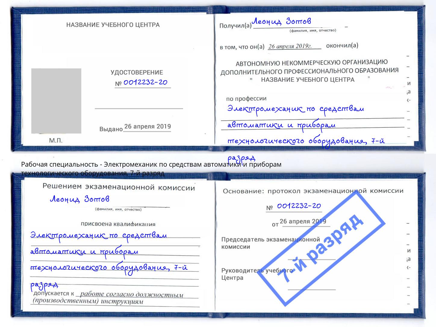 корочка 7-й разряд Электромеханик по средствам автоматики и приборам технологического оборудования Урус-Мартан