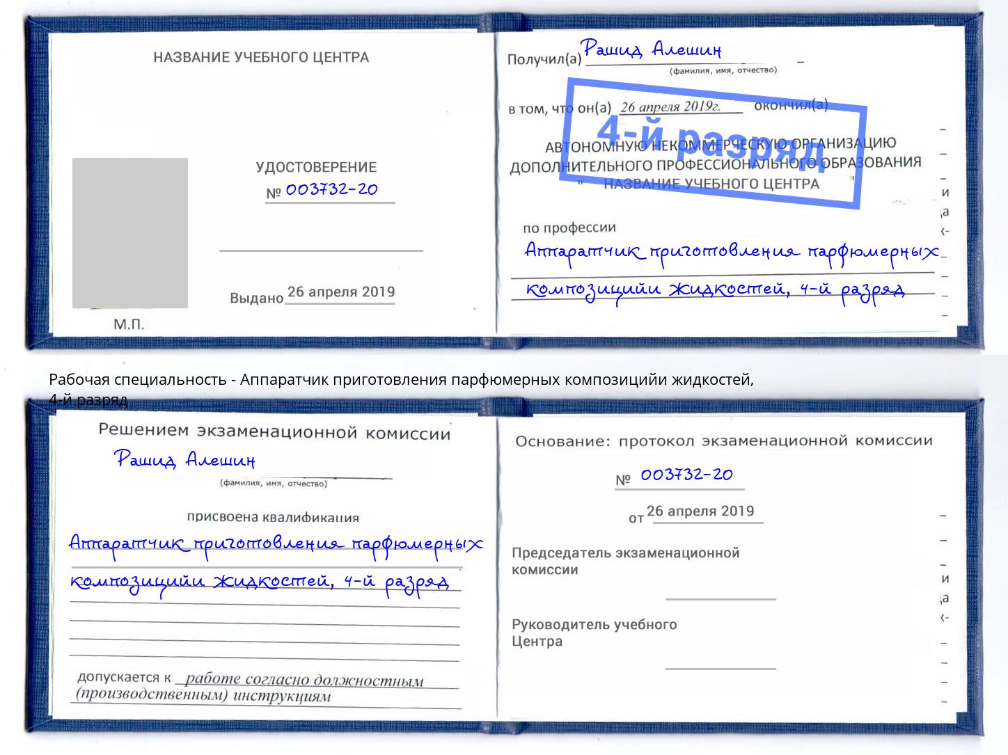 корочка 4-й разряд Аппаратчик приготовления парфюмерных композицийи жидкостей Урус-Мартан