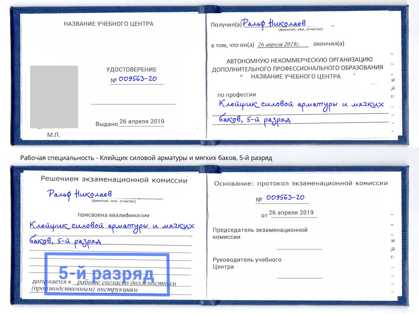 корочка 5-й разряд Клейщик силовой арматуры и мягких баков Урус-Мартан