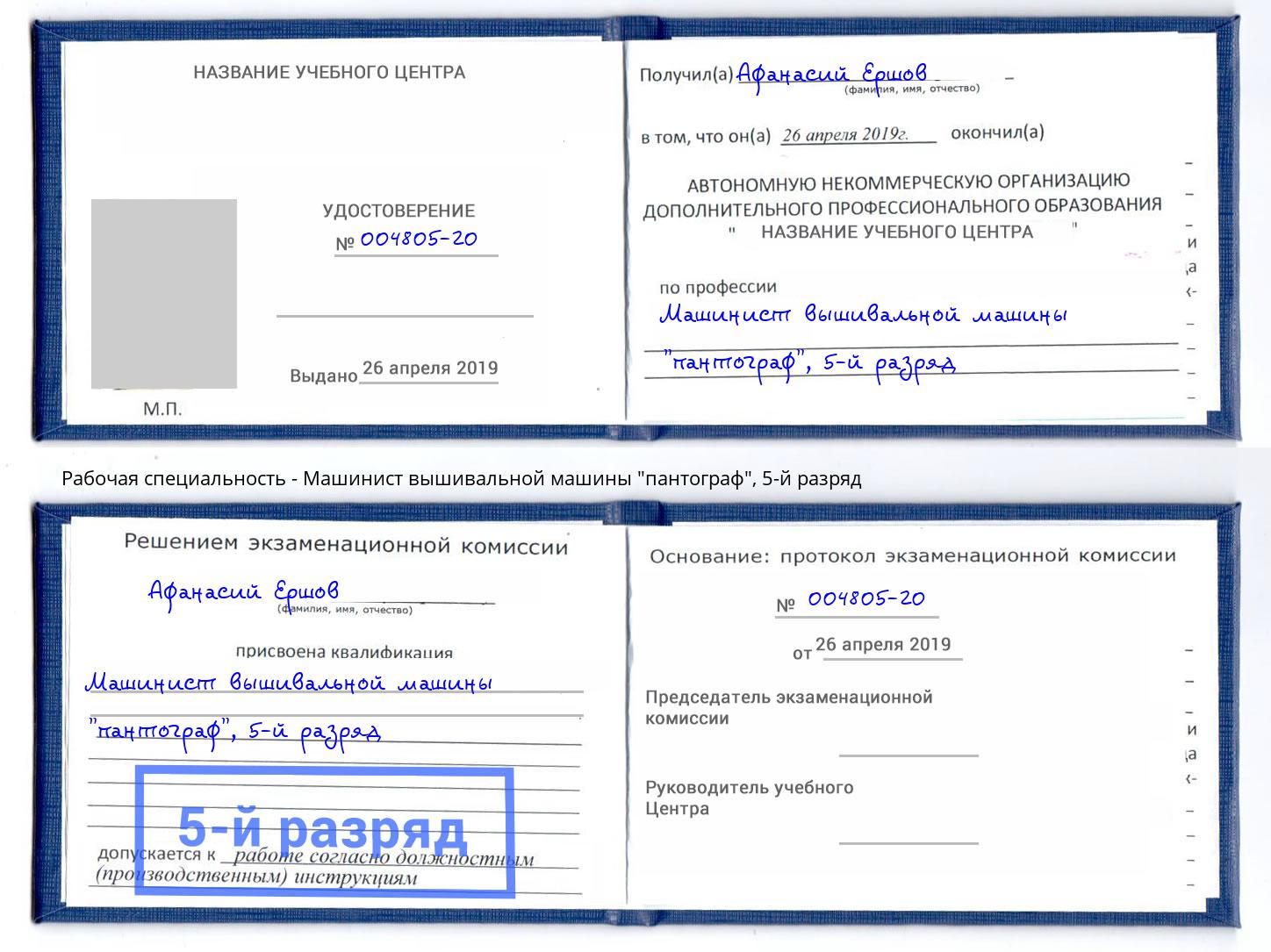 корочка 5-й разряд Машинист вышивальной машины "пантограф" Урус-Мартан