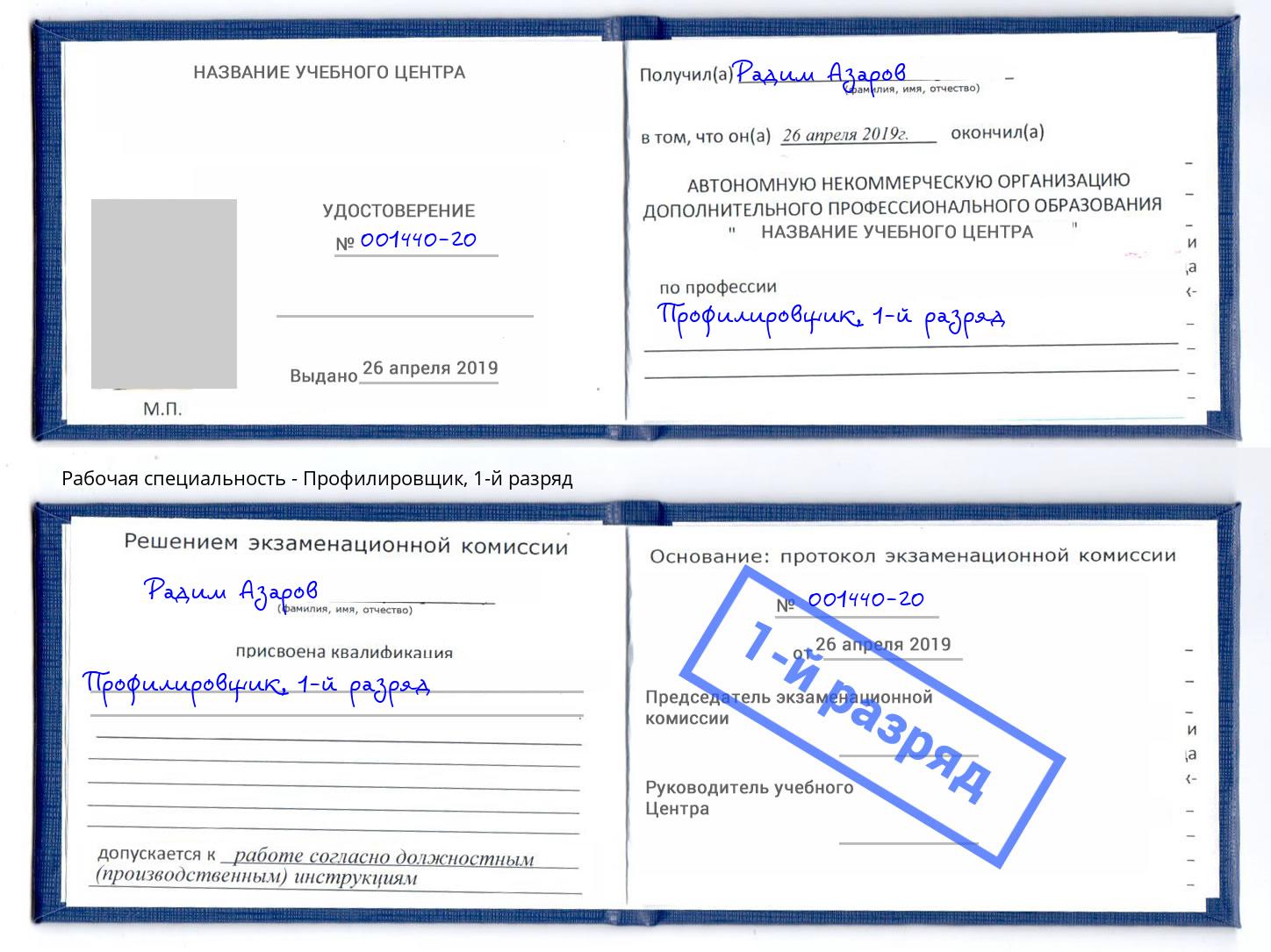 корочка 1-й разряд Профилировщик Урус-Мартан