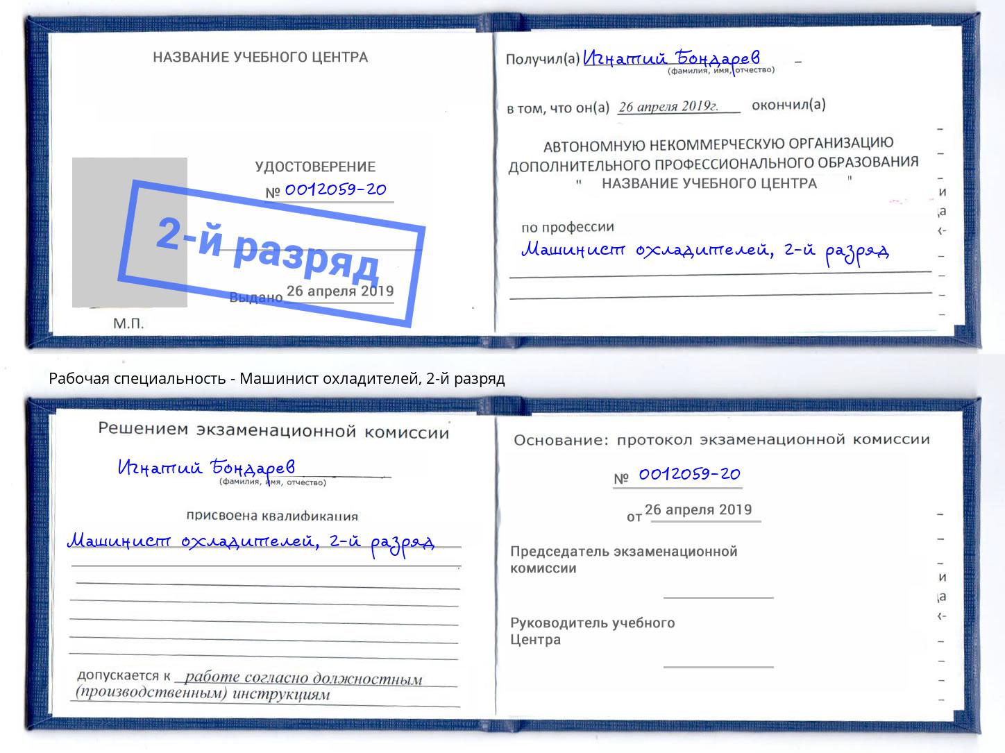 корочка 2-й разряд Машинист охладителей Урус-Мартан
