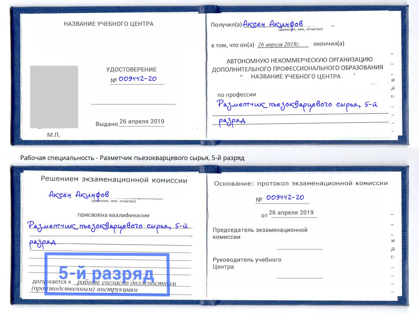 корочка 5-й разряд Разметчик пьезокварцевого сырья Урус-Мартан
