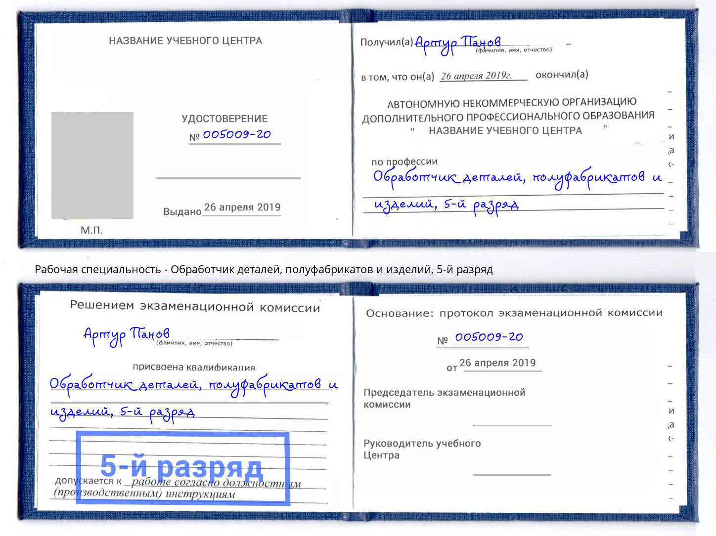 корочка 5-й разряд Обработчик деталей, полуфабрикатов и изделий Урус-Мартан