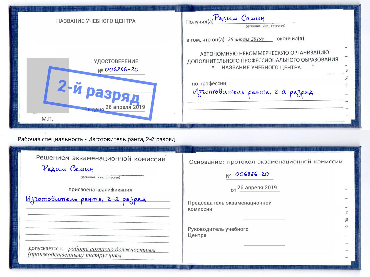 корочка 2-й разряд Изготовитель ранта Урус-Мартан