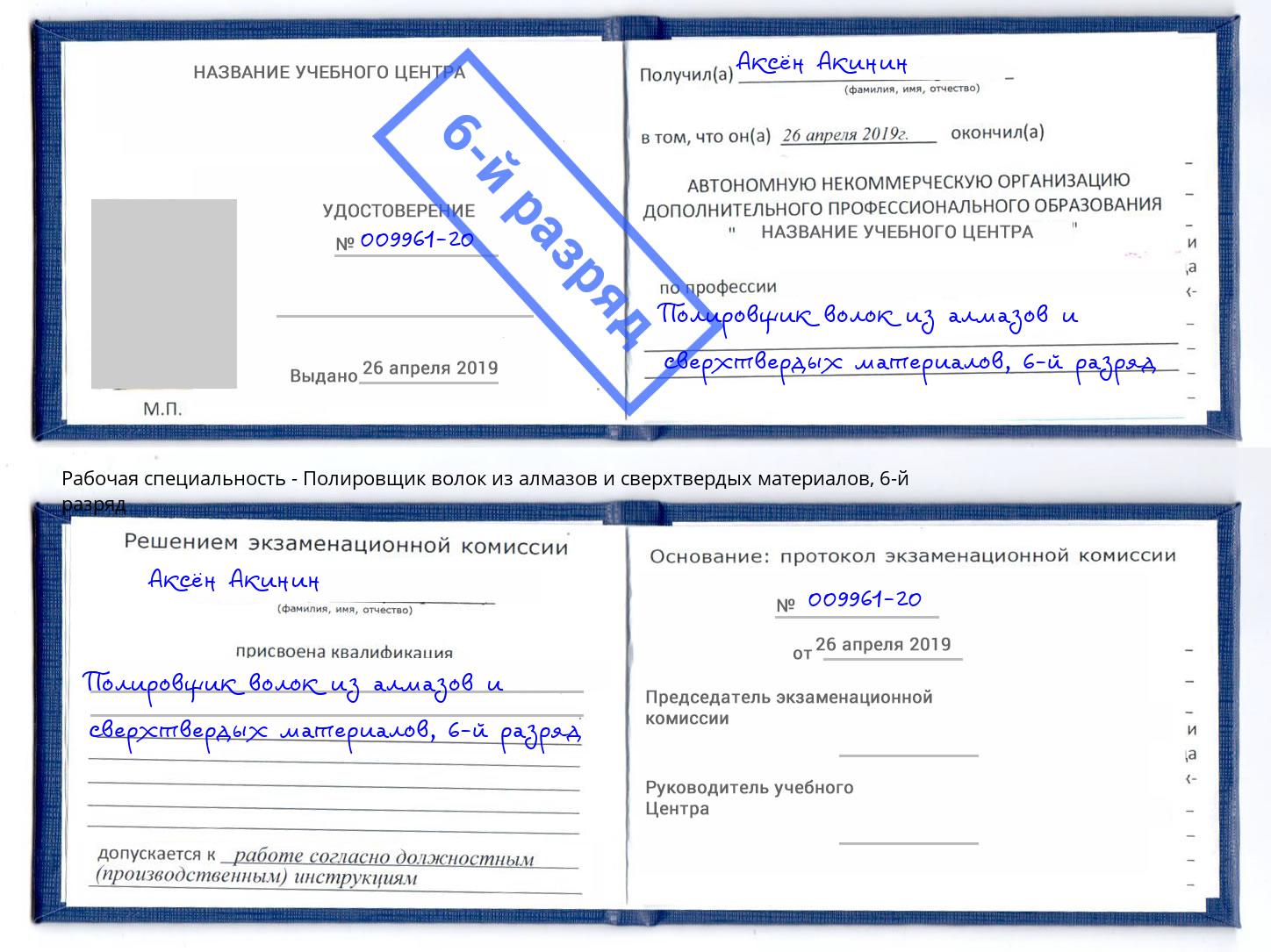 корочка 6-й разряд Полировщик волок из алмазов и сверхтвердых материалов Урус-Мартан