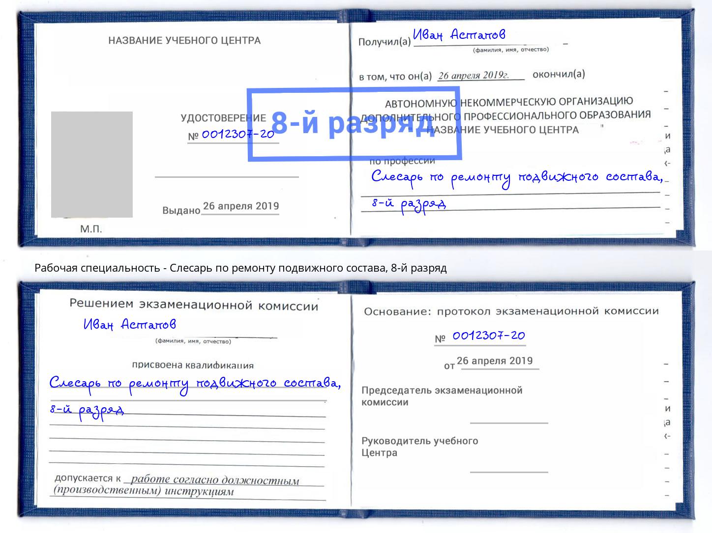 корочка 8-й разряд Слесарь по ремонту подвижного состава Урус-Мартан