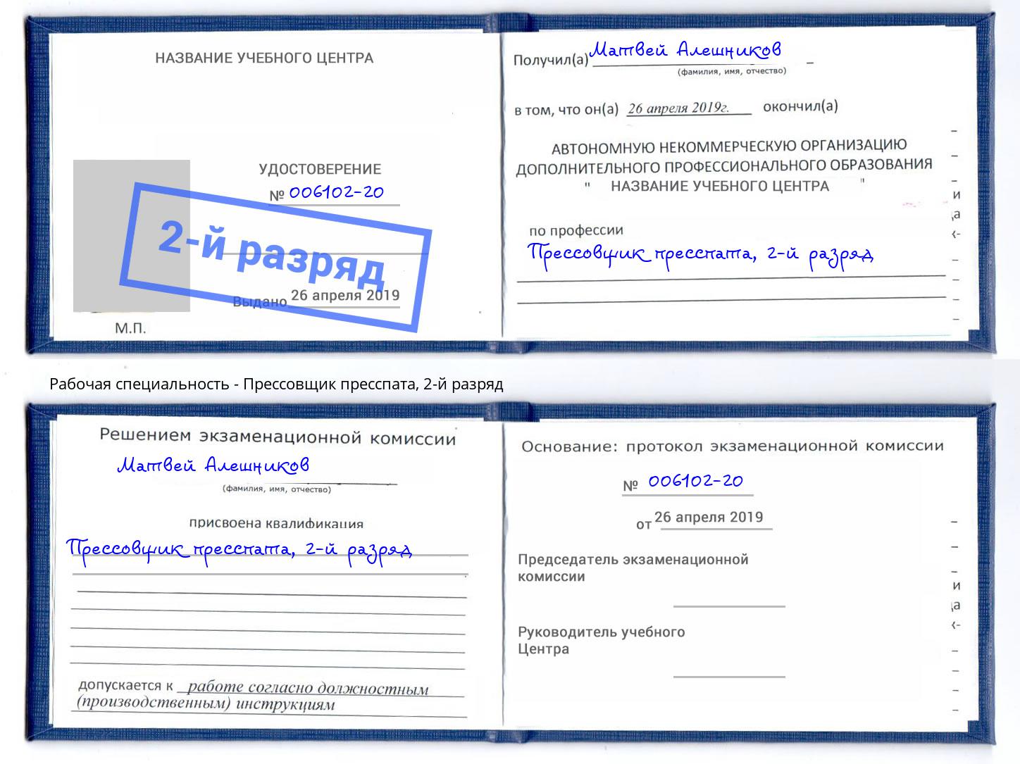 корочка 2-й разряд Прессовщик пресспата Урус-Мартан