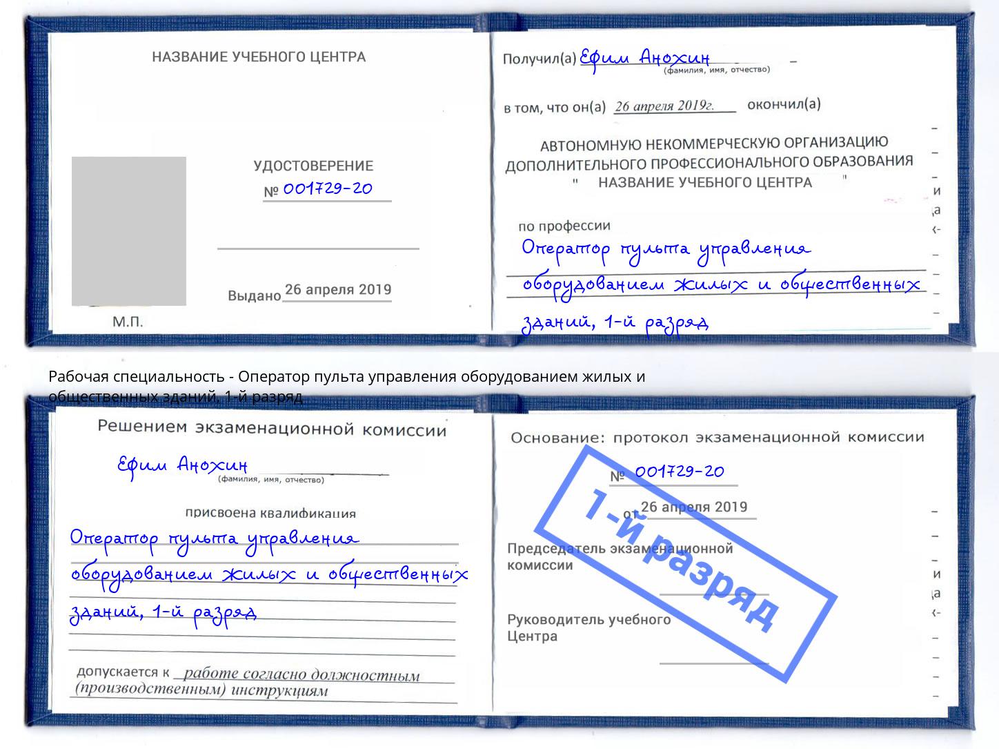 корочка 1-й разряд Оператор пульта управления оборудованием жилых и общественных зданий Урус-Мартан