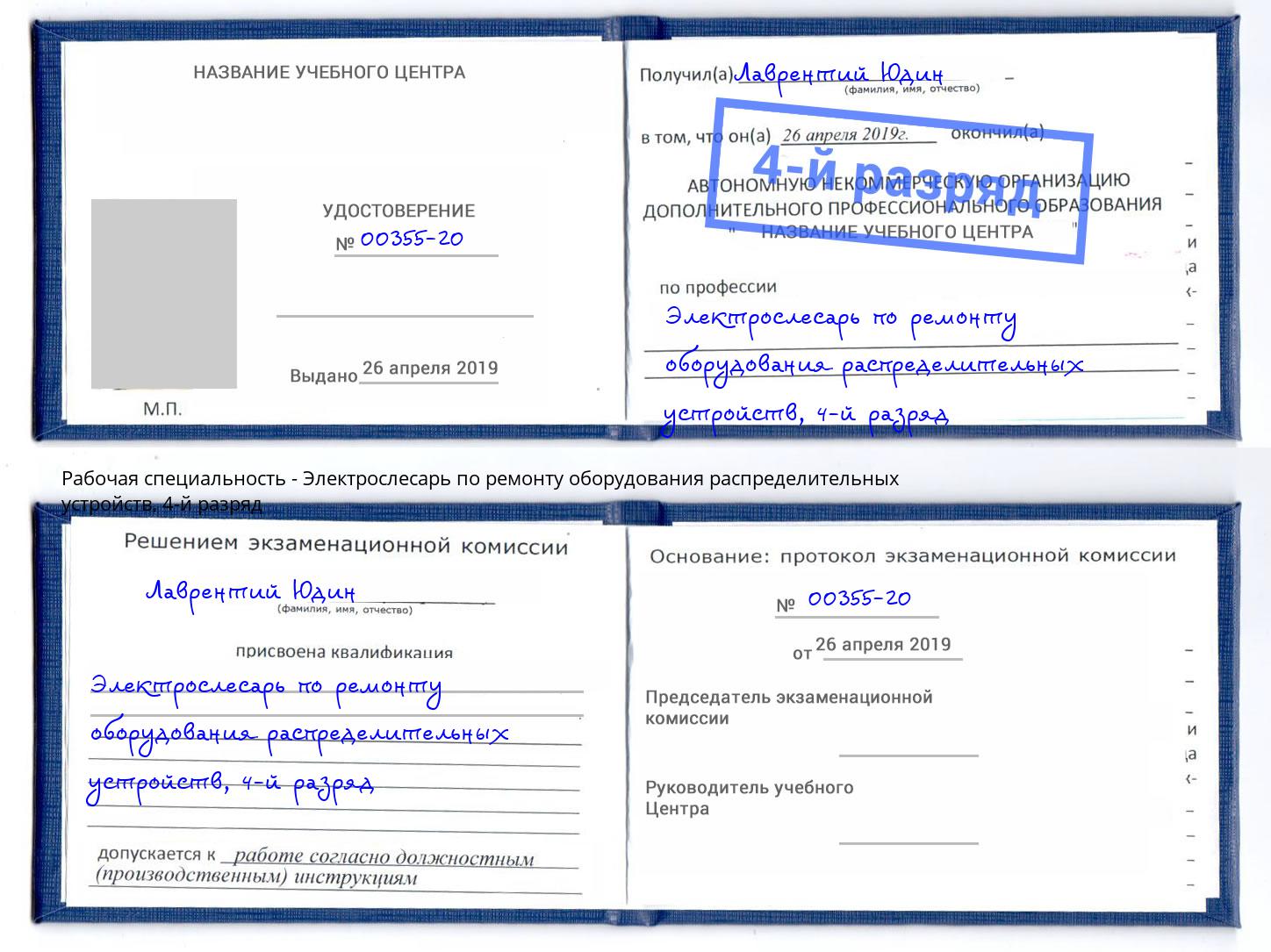 корочка 4-й разряд Электрослесарь по ремонту оборудования распределительных устройств Урус-Мартан