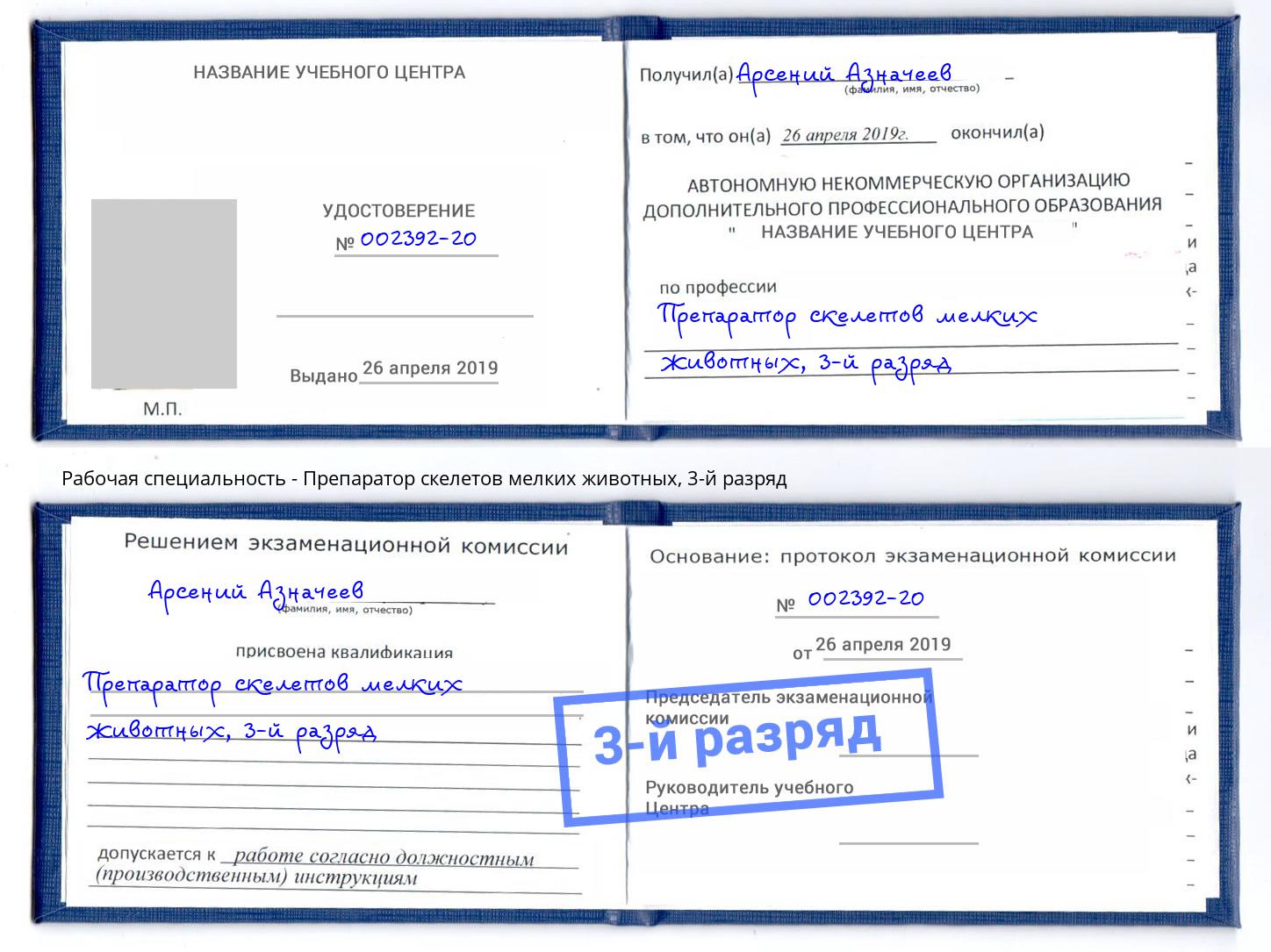 корочка 3-й разряд Препаратор скелетов мелких животных Урус-Мартан