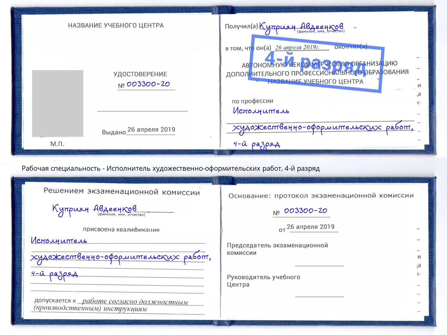 корочка 4-й разряд Исполнитель художественно-оформительских работ Урус-Мартан