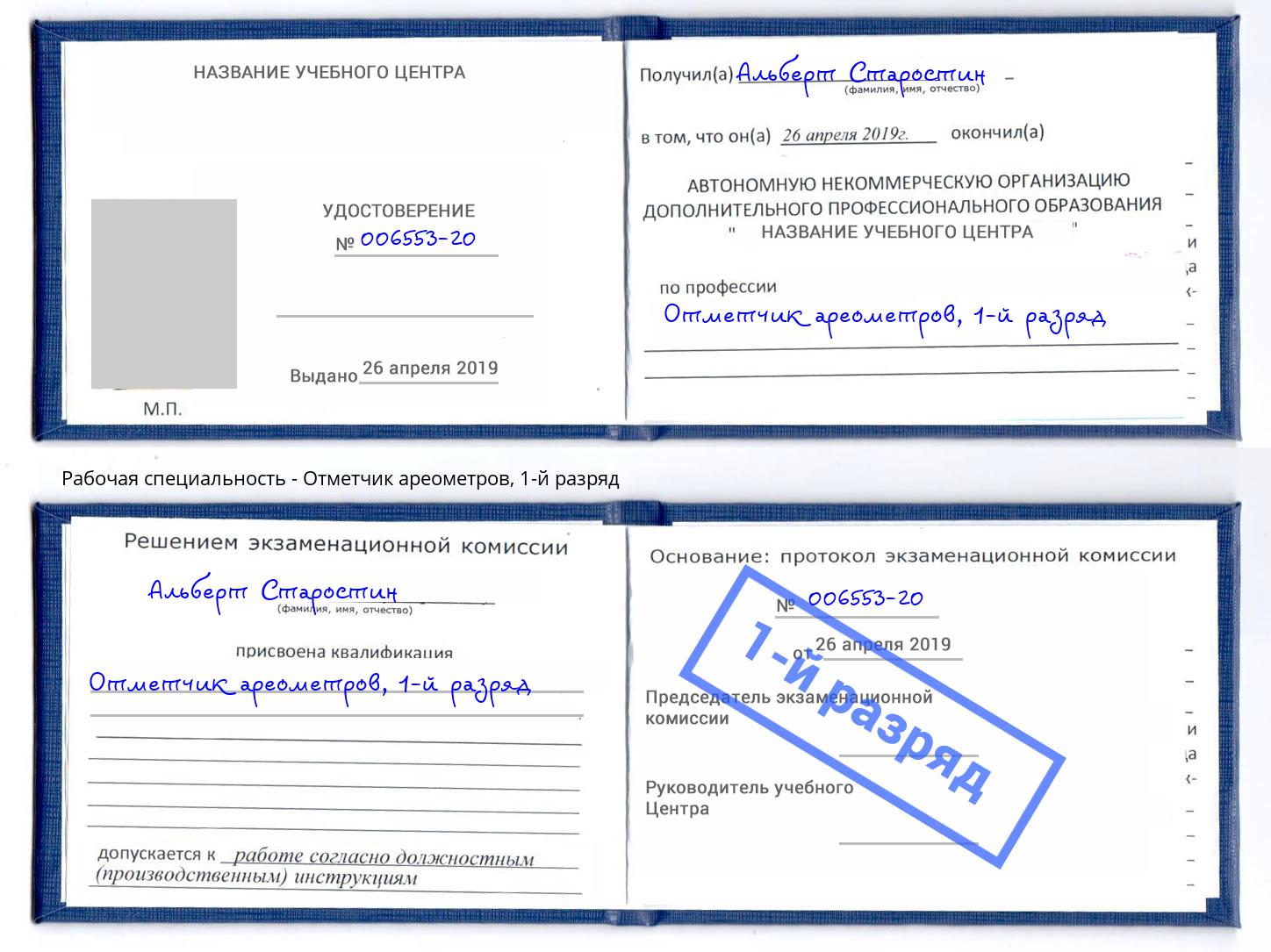 корочка 1-й разряд Отметчик ареометров Урус-Мартан