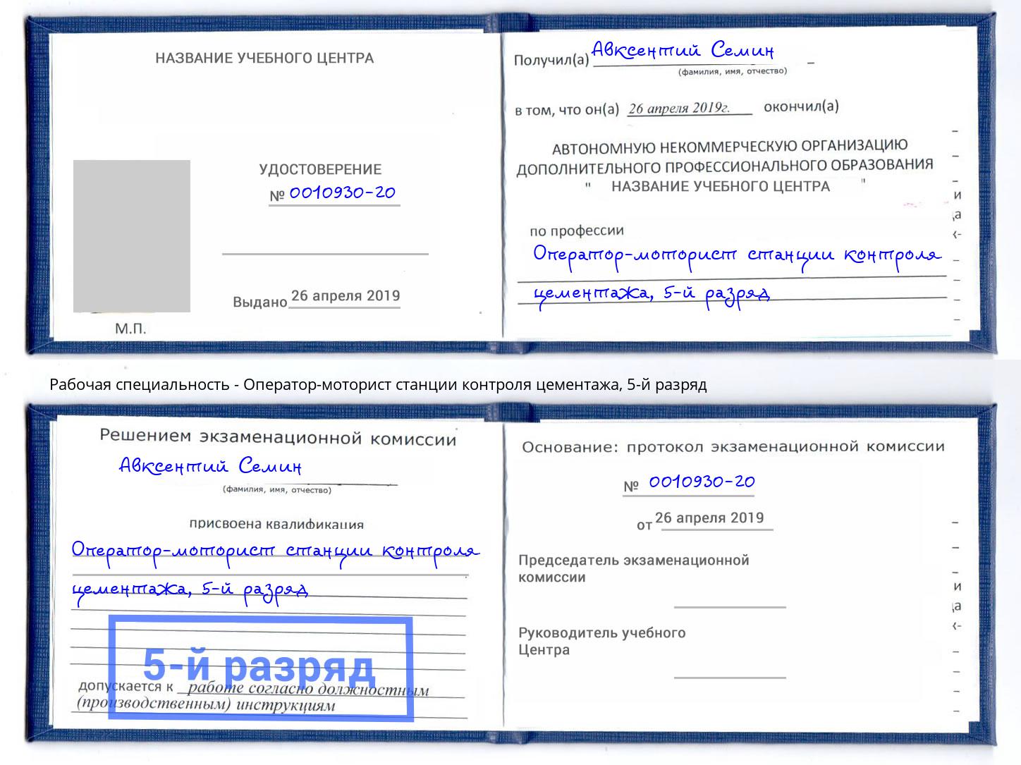 корочка 5-й разряд Оператор-моторист станции контроля цементажа Урус-Мартан