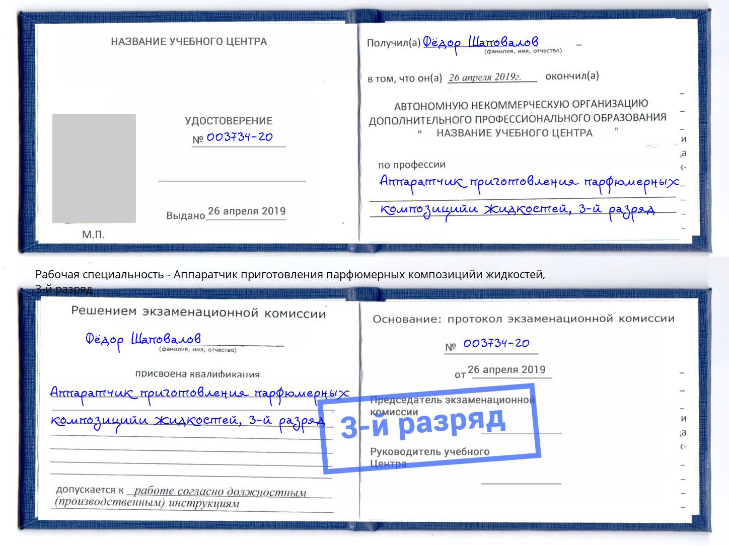 корочка 3-й разряд Аппаратчик приготовления парфюмерных композицийи жидкостей Урус-Мартан
