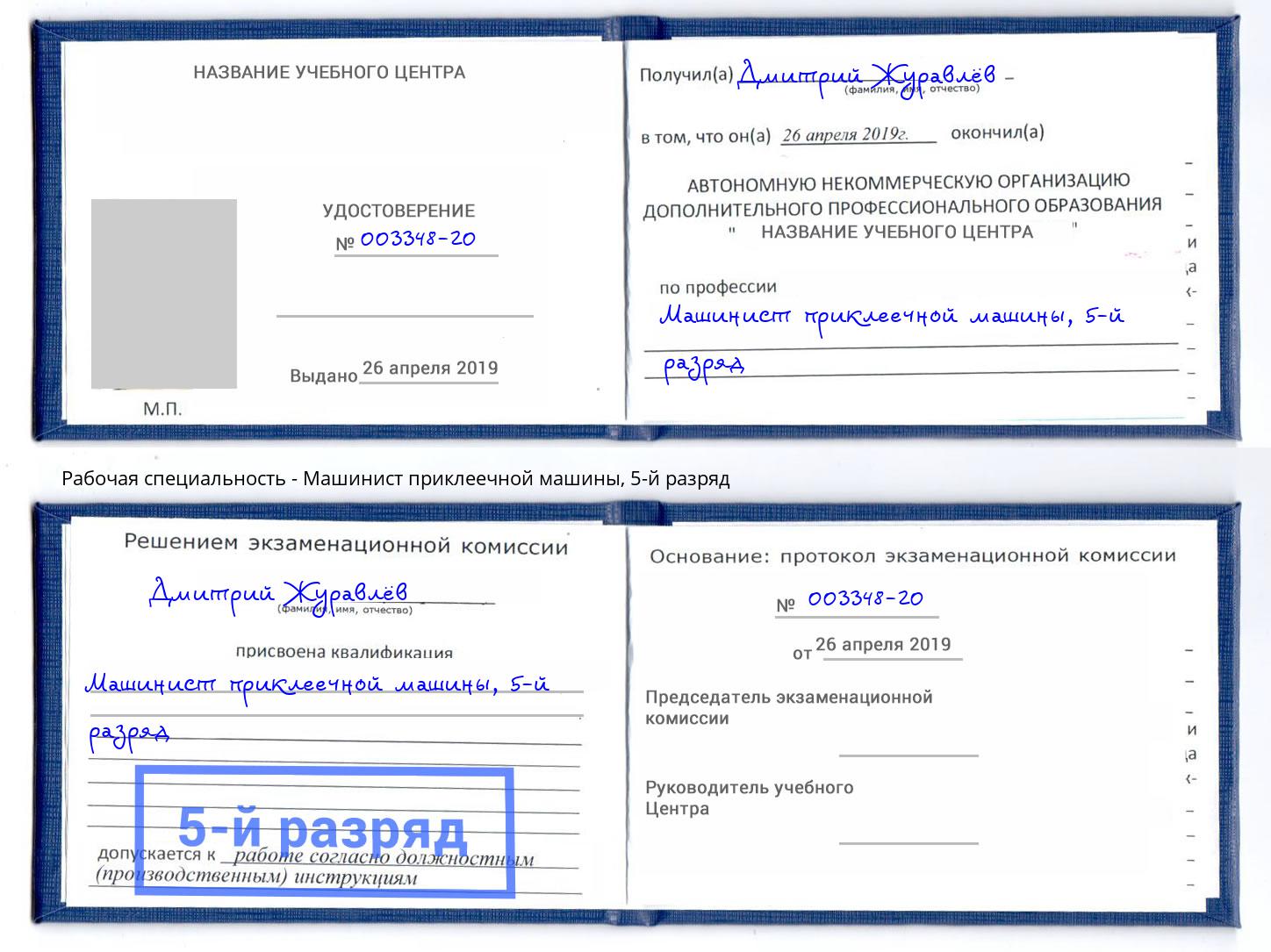корочка 5-й разряд Машинист приклеечной машины Урус-Мартан