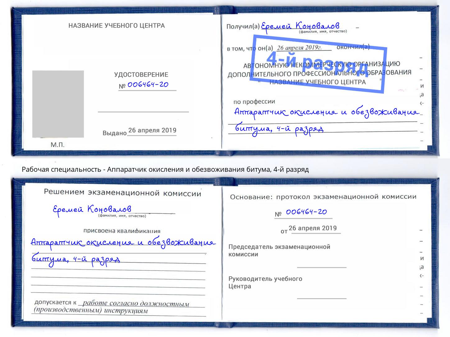 корочка 4-й разряд Аппаратчик окисления и обезвоживания битума Урус-Мартан