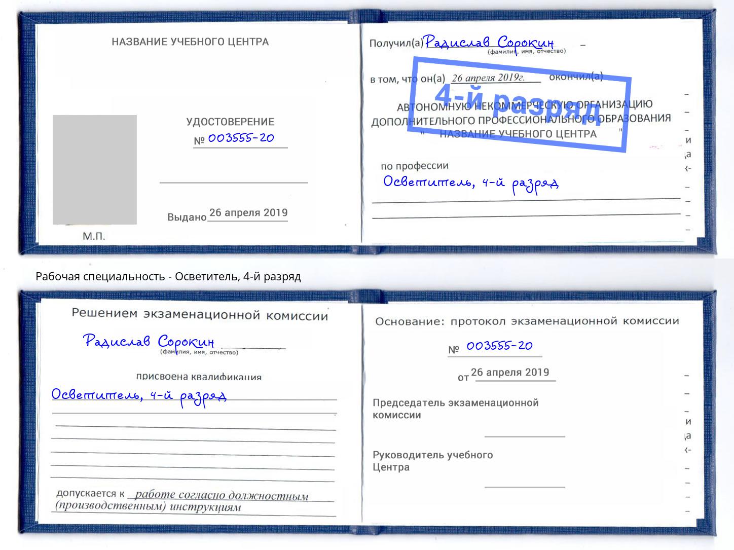 корочка 4-й разряд Осветитель Урус-Мартан
