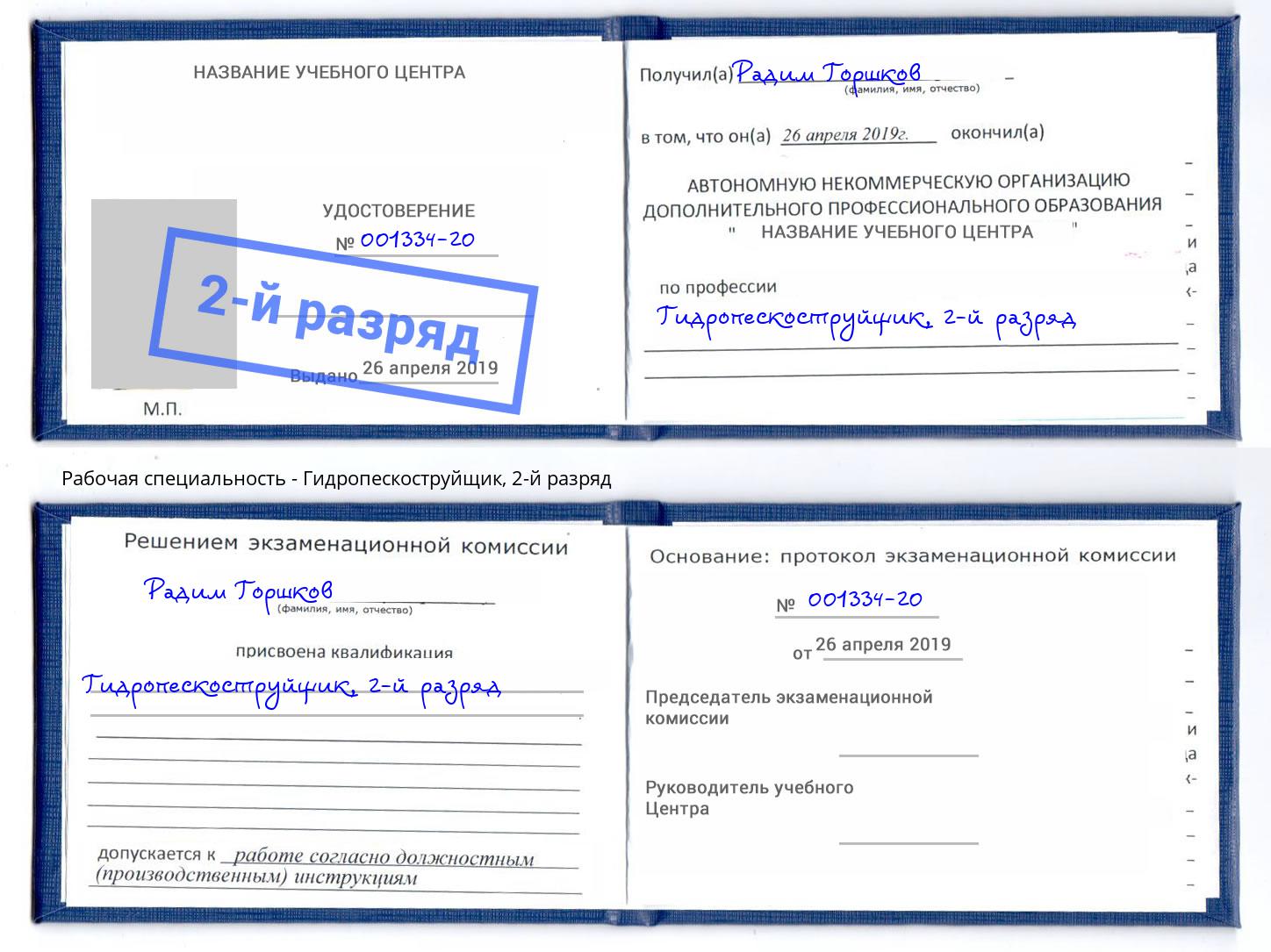 корочка 2-й разряд Гидропескоструйщик Урус-Мартан