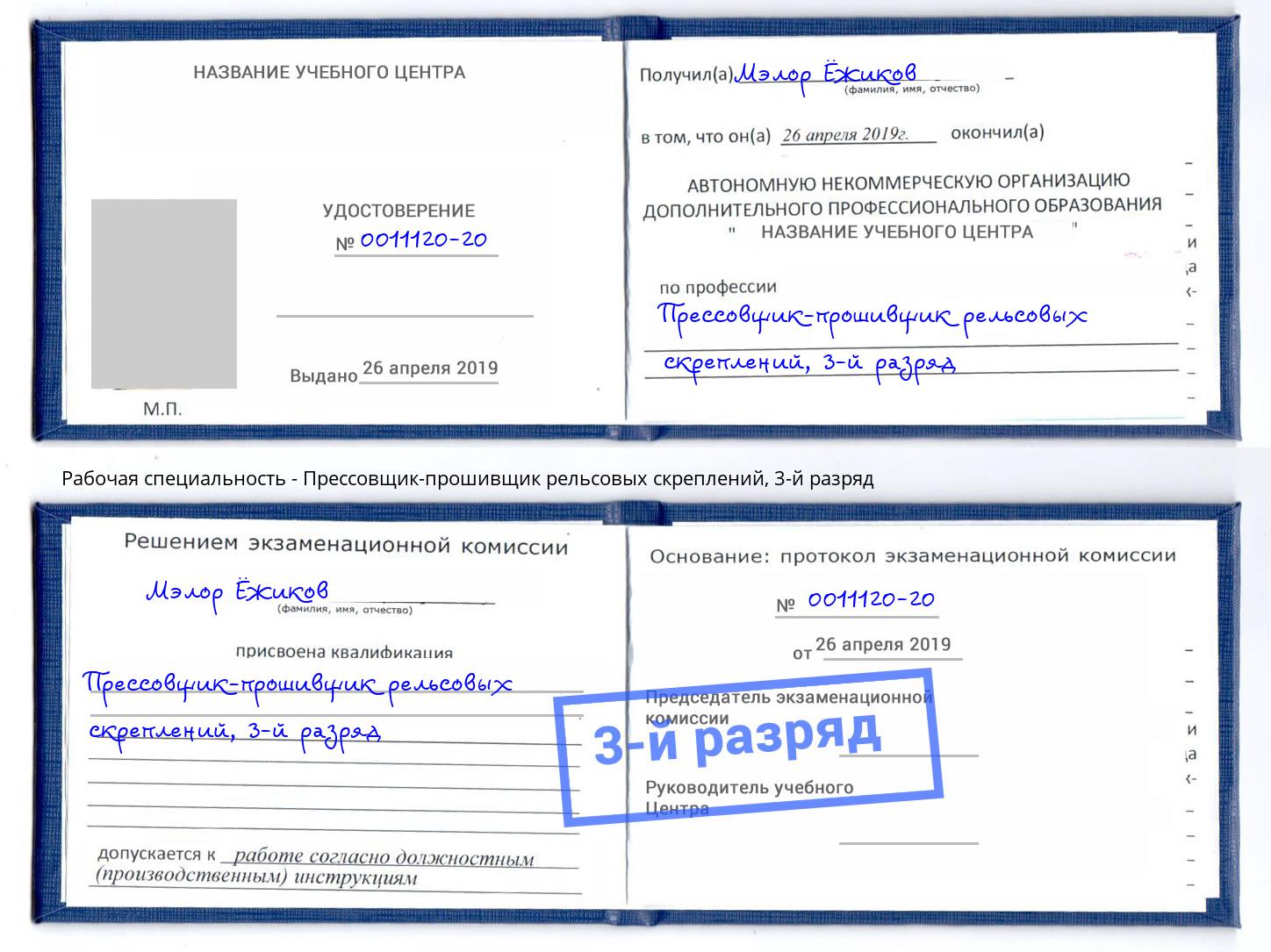 корочка 3-й разряд Прессовщик-прошивщик рельсовых скреплений Урус-Мартан