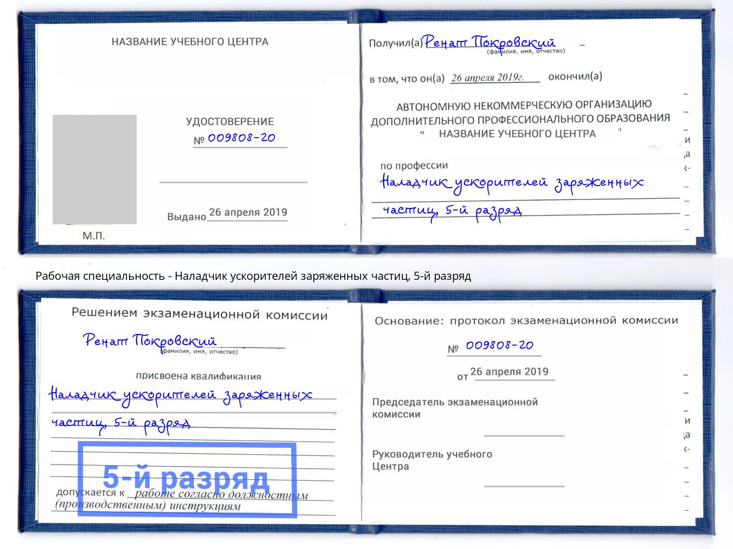 корочка 5-й разряд Наладчик ускорителей заряженных частиц Урус-Мартан