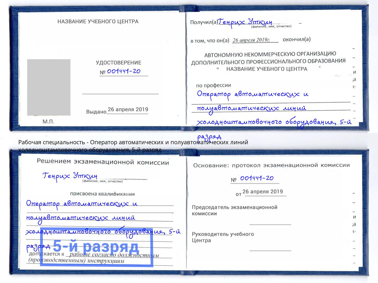корочка 5-й разряд Оператор автоматических и полуавтоматических линий холодноштамповочного оборудования Урус-Мартан
