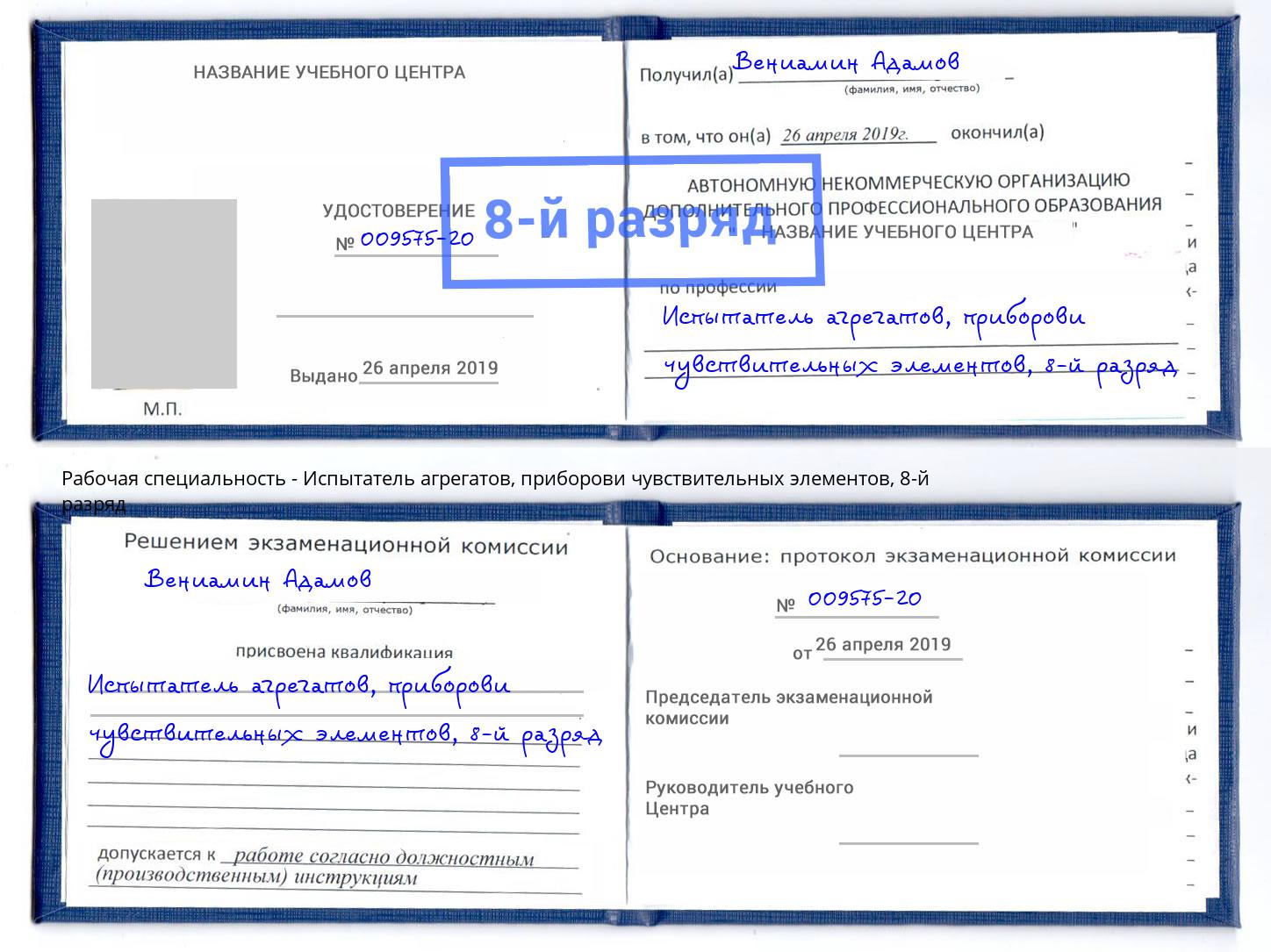 корочка 8-й разряд Испытатель агрегатов, приборови чувствительных элементов Урус-Мартан