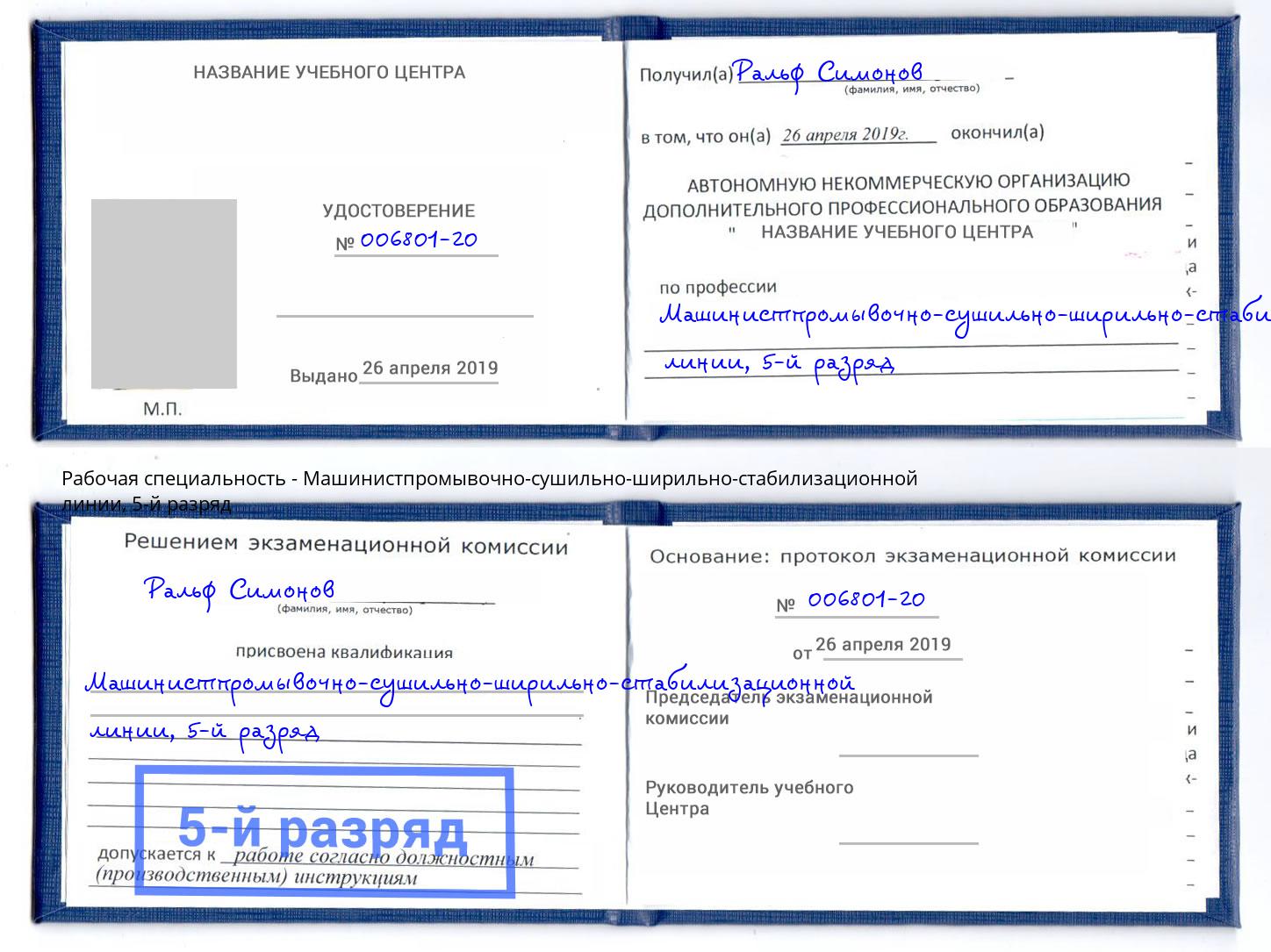 корочка 5-й разряд Машинистпромывочно-сушильно-ширильно-стабилизационной линии Урус-Мартан