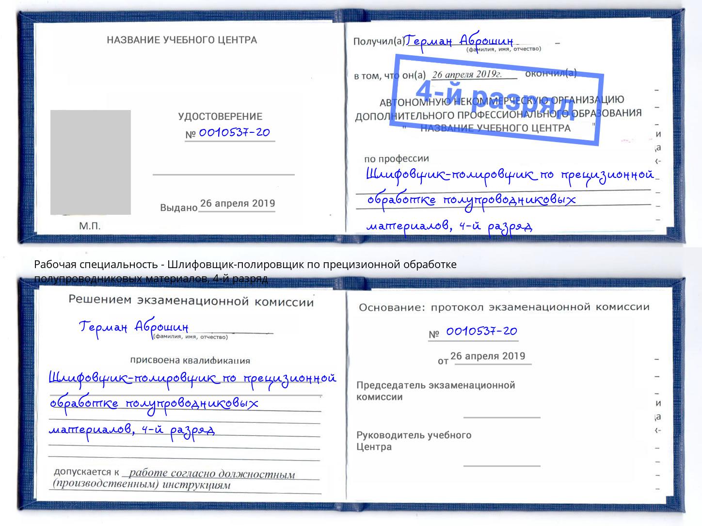 корочка 4-й разряд Шлифовщик-полировщик по прецизионной обработке полупроводниковых материалов Урус-Мартан