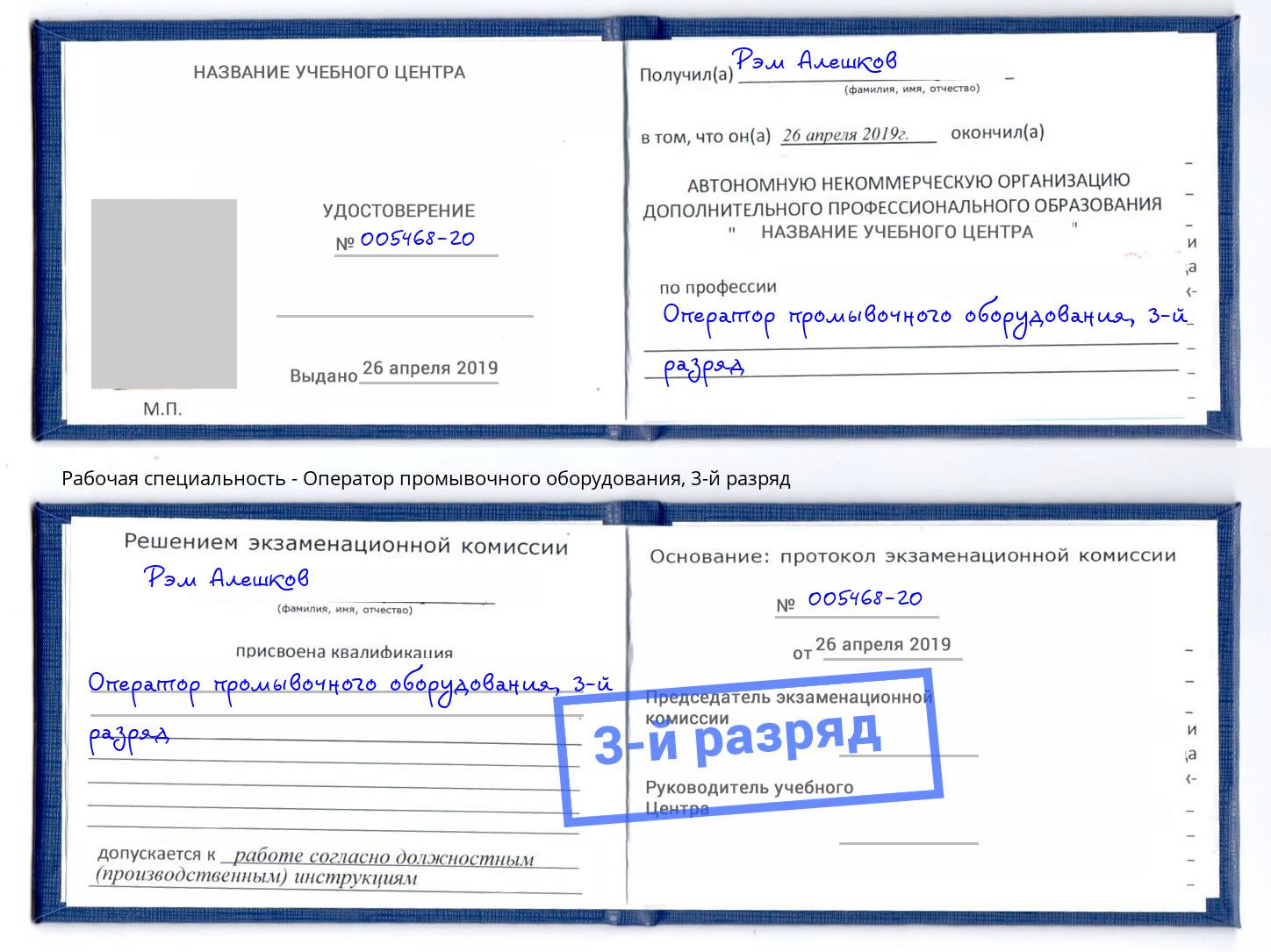 корочка 3-й разряд Оператор промывочного оборудования Урус-Мартан