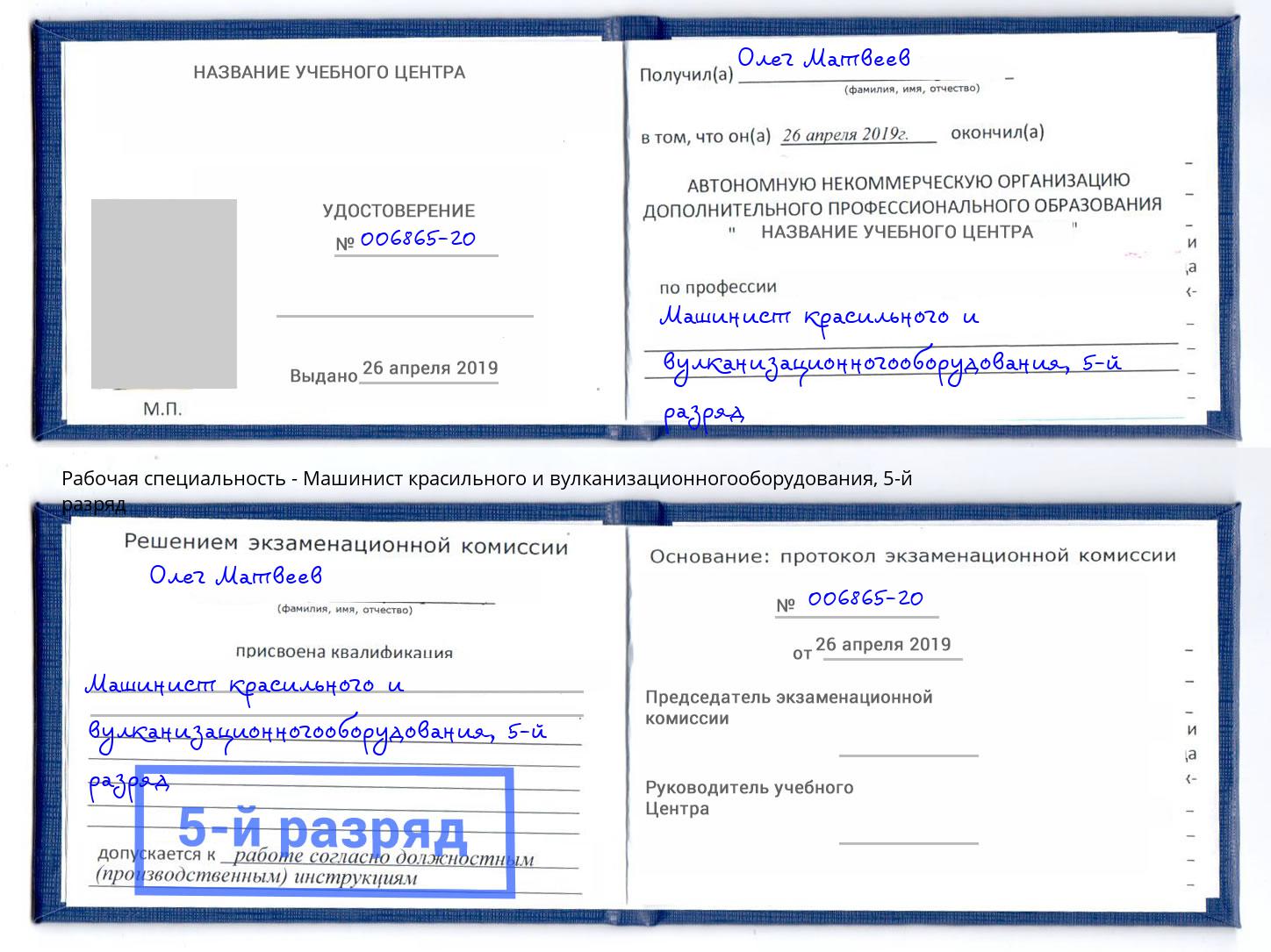корочка 5-й разряд Машинист красильного и вулканизационногооборудования Урус-Мартан
