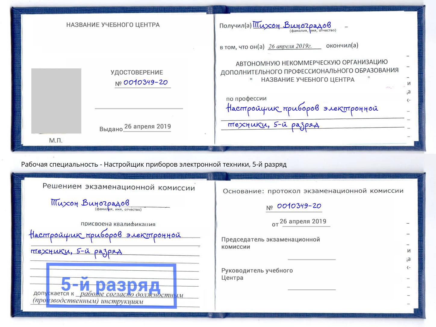 корочка 5-й разряд Настройщик приборов электронной техники Урус-Мартан
