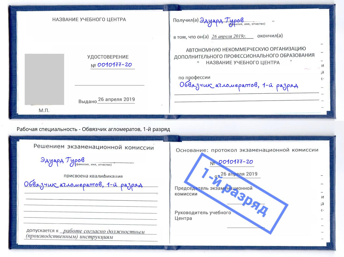 корочка 1-й разряд Обвязчик агломератов Урус-Мартан