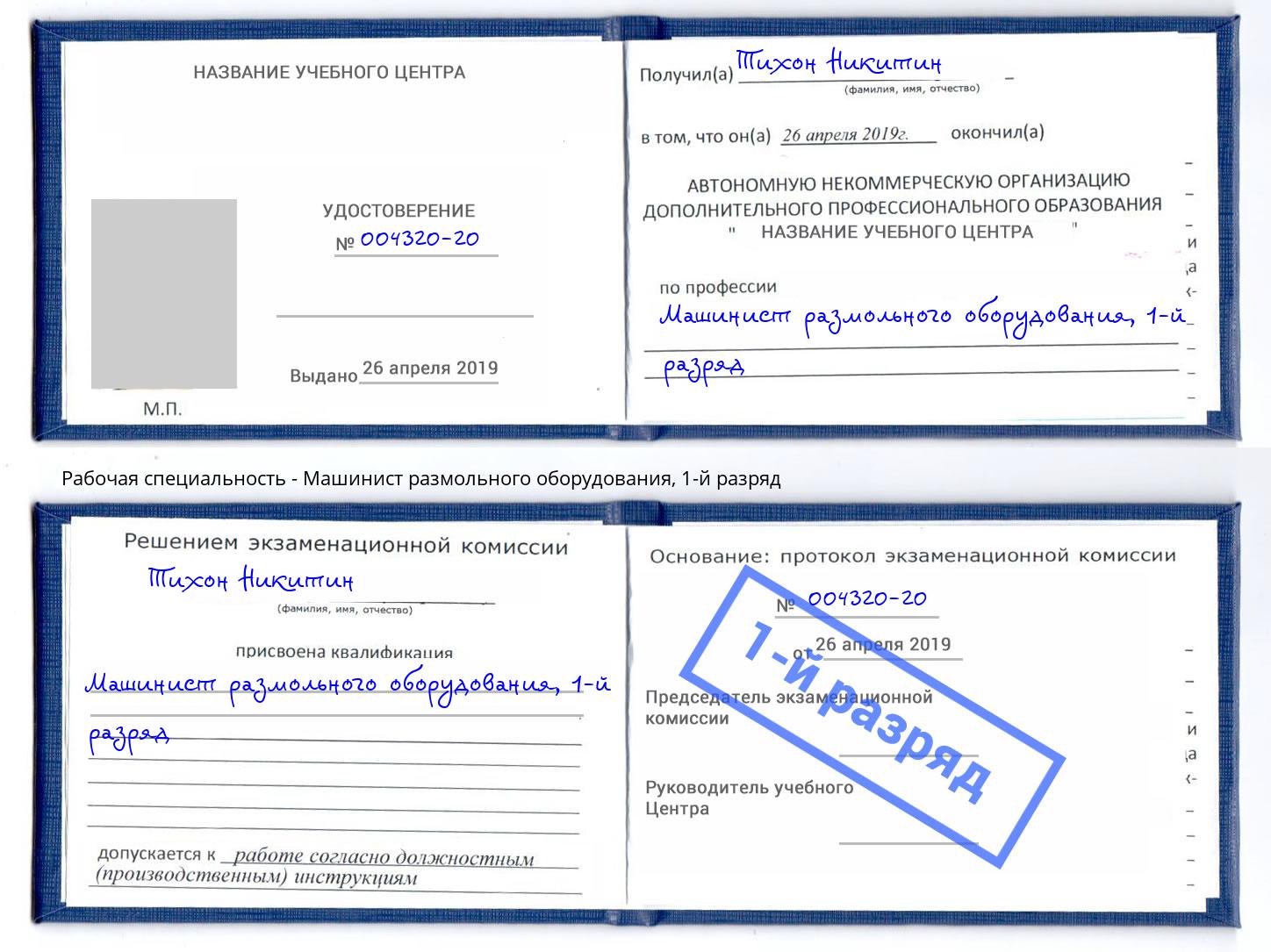 корочка 1-й разряд Машинист размольного оборудования Урус-Мартан