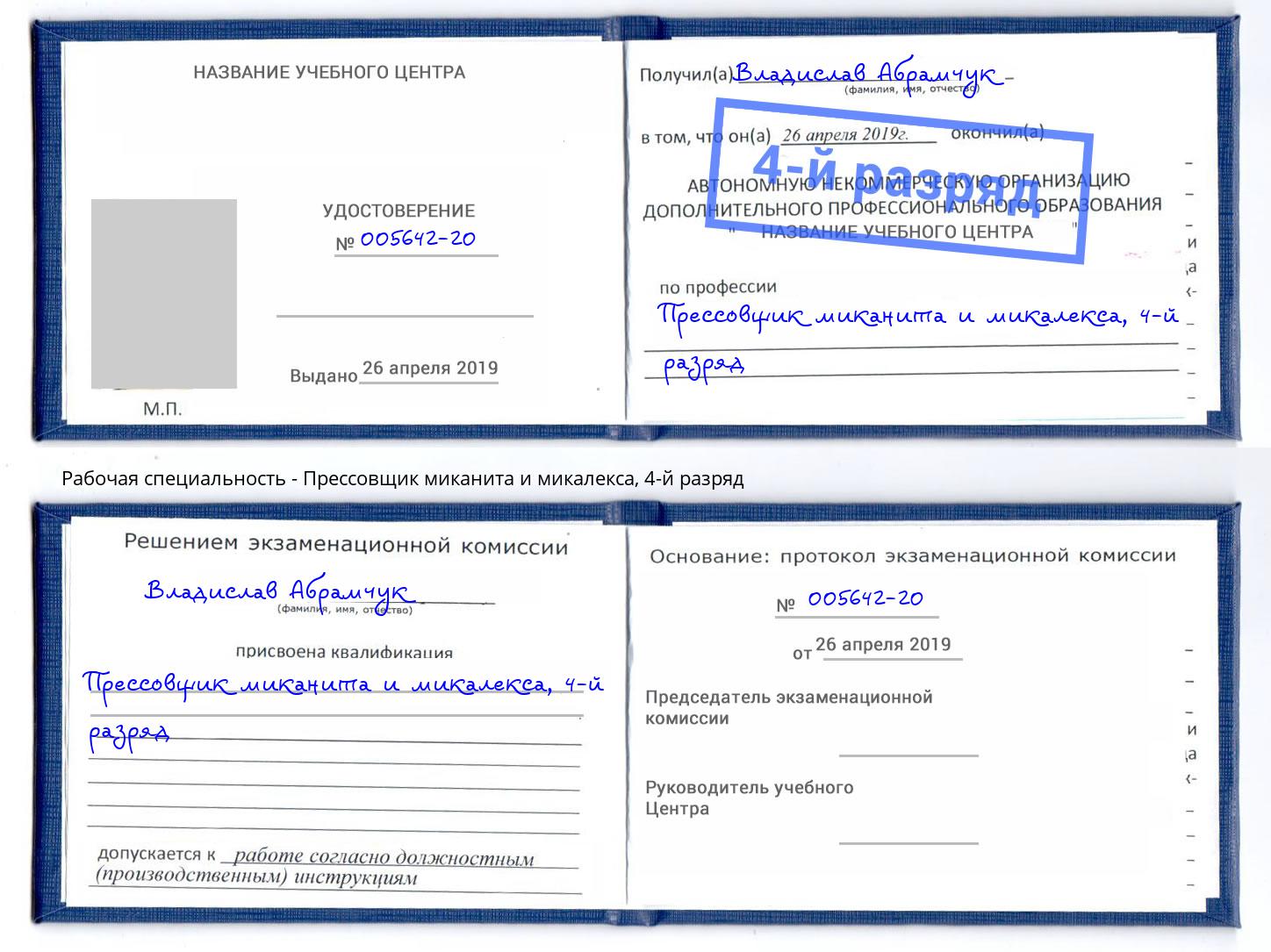 корочка 4-й разряд Прессовщик миканита и микалекса Урус-Мартан