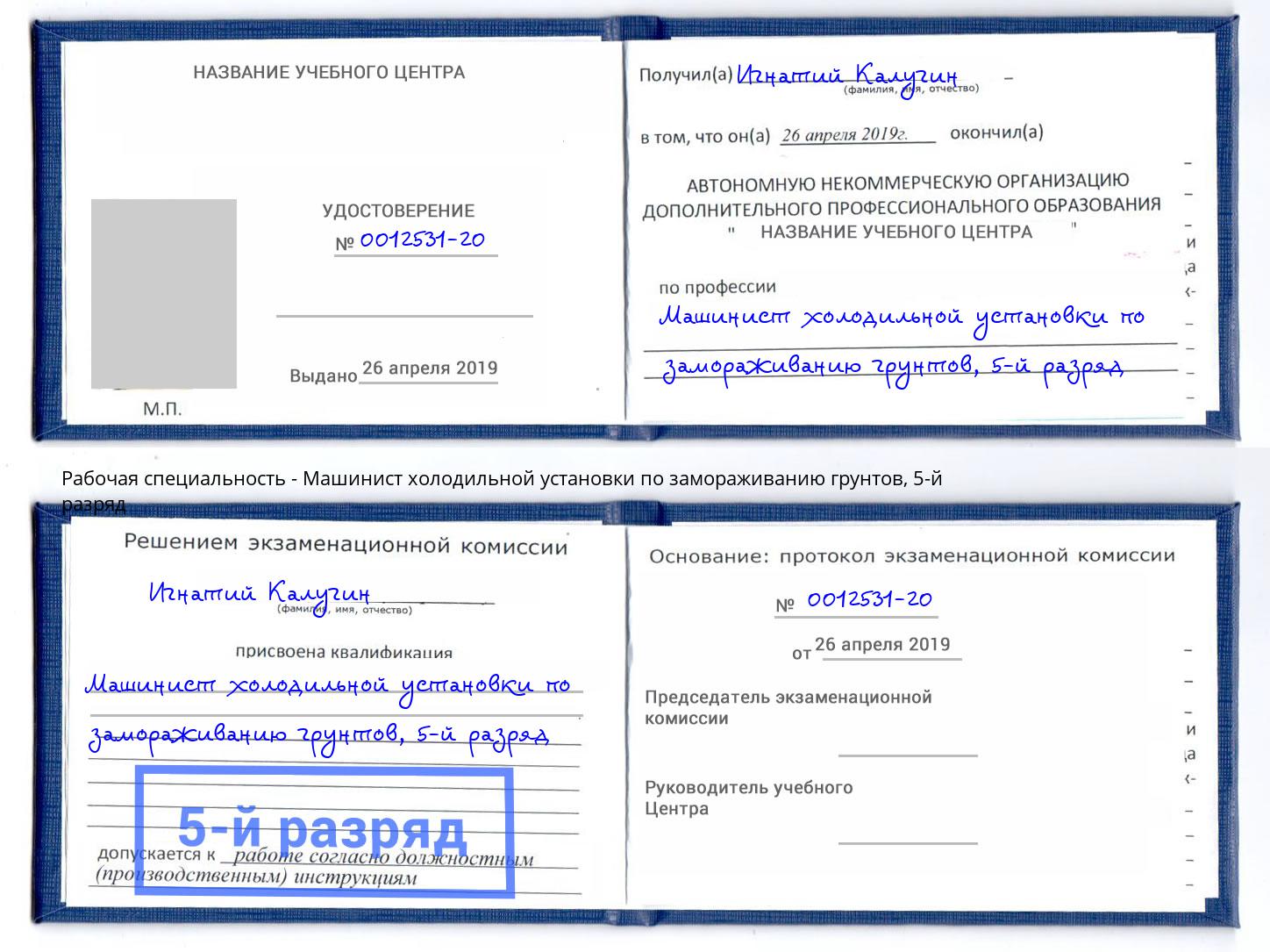 корочка 5-й разряд Машинист холодильной установки по замораживанию грунтов Урус-Мартан