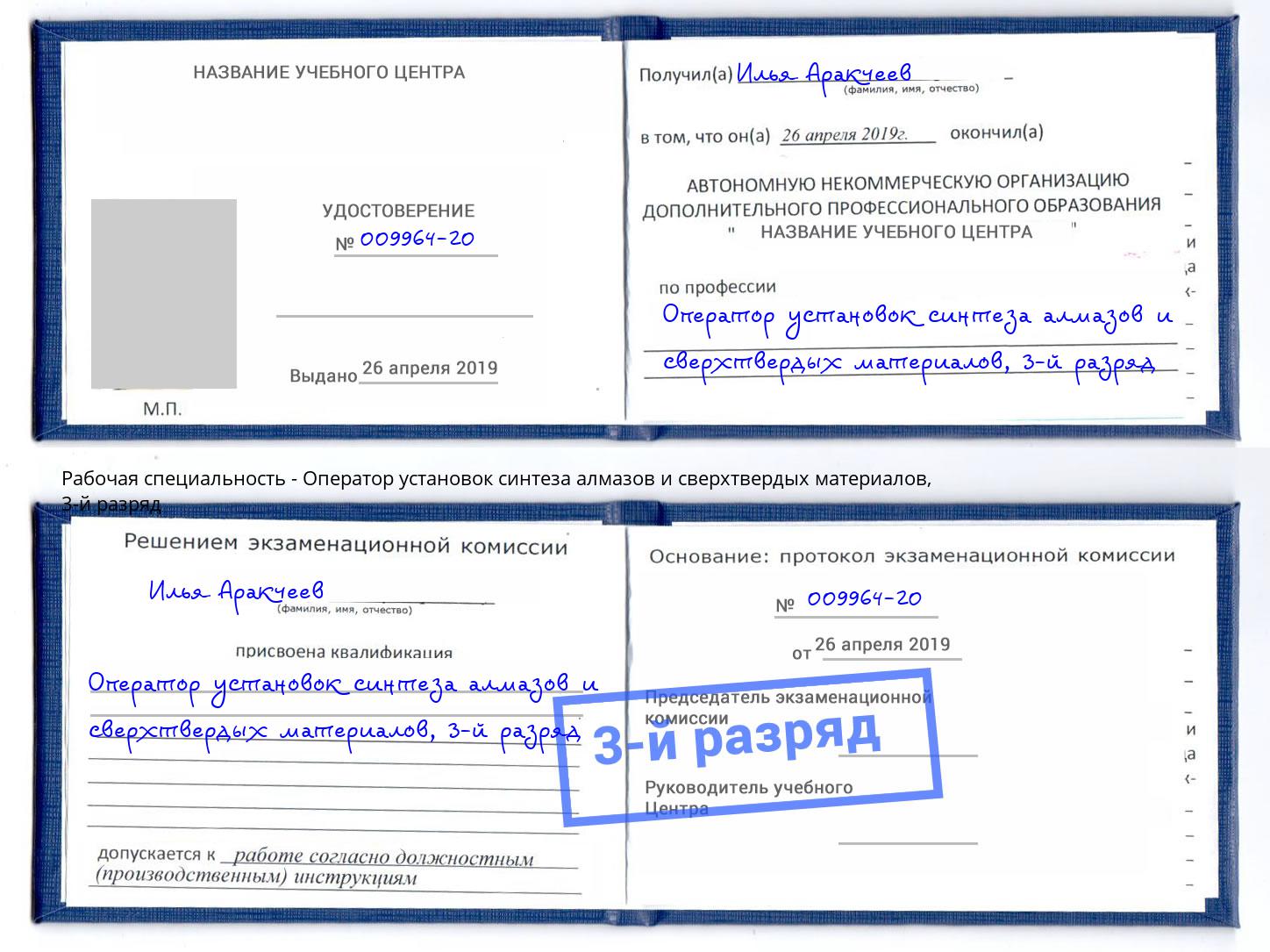 корочка 3-й разряд Оператор установок синтеза алмазов и сверхтвердых материалов Урус-Мартан