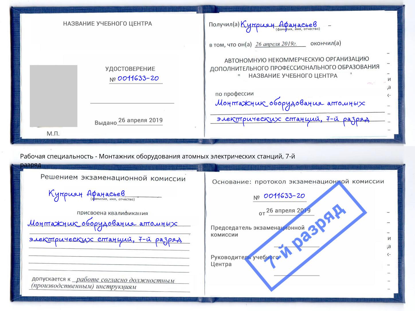 корочка 7-й разряд Монтажник оборудования атомных электрических станций Урус-Мартан