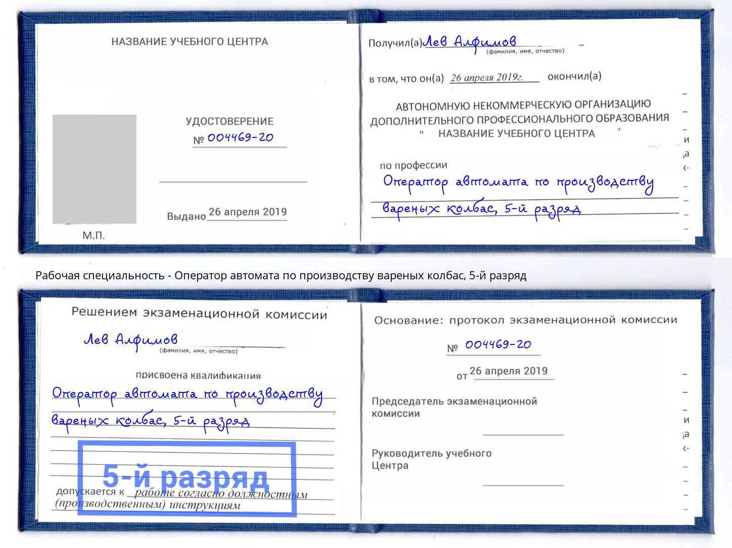 корочка 5-й разряд Оператор автомата по производству вареных колбас Урус-Мартан