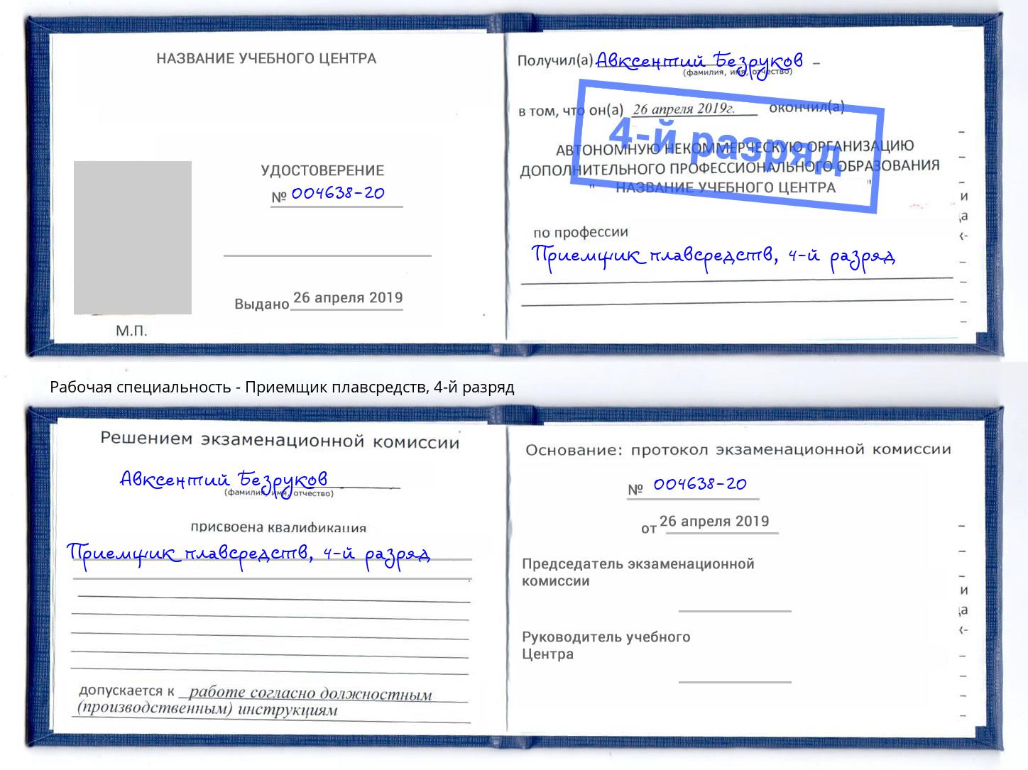 корочка 4-й разряд Приемщик плавсредств Урус-Мартан