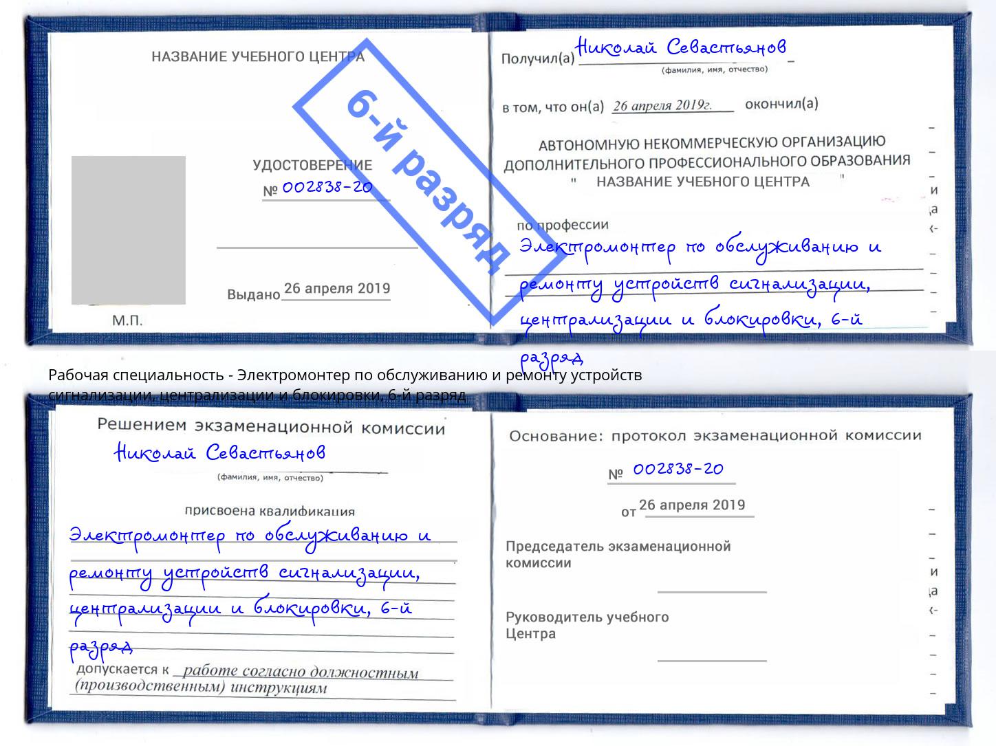 корочка 6-й разряд Электромонтер по обслуживанию и ремонту устройств сигнализации, централизации и блокировки Урус-Мартан