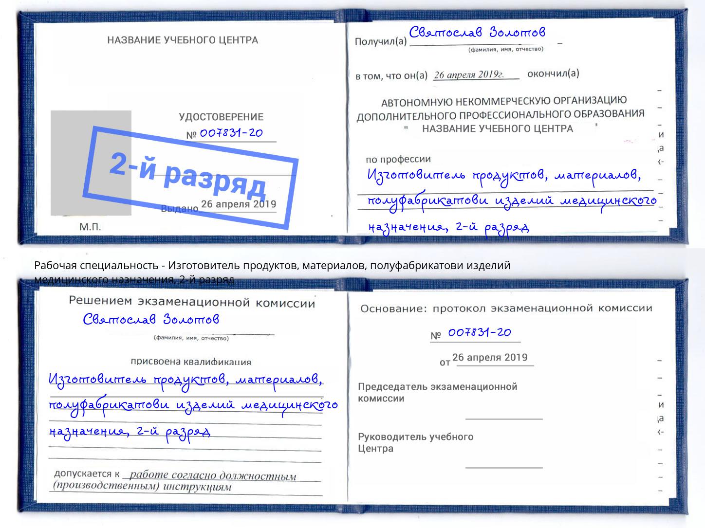 корочка 2-й разряд Изготовитель продуктов, материалов, полуфабрикатови изделий медицинского назначения Урус-Мартан