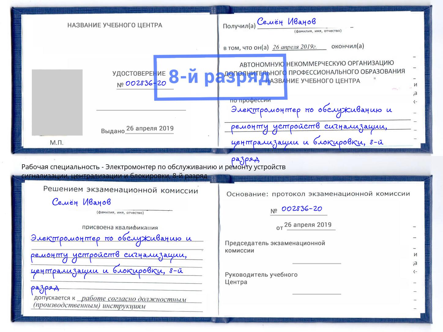 корочка 8-й разряд Электромонтер по обслуживанию и ремонту устройств сигнализации, централизации и блокировки Урус-Мартан