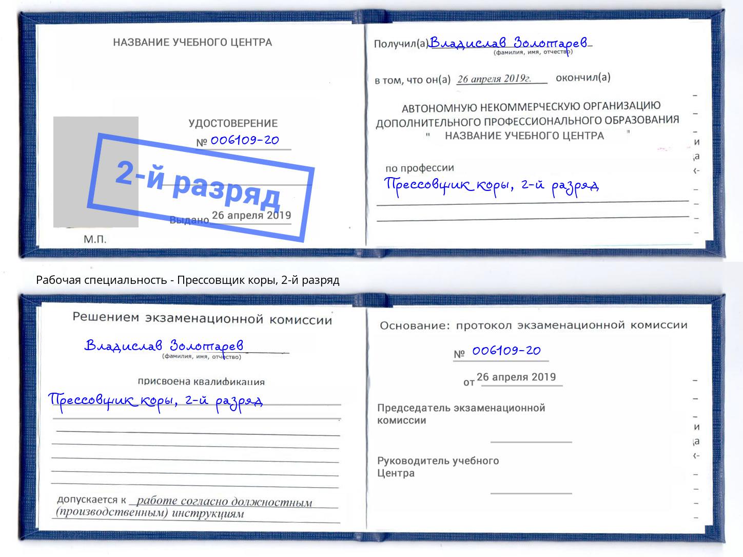 корочка 2-й разряд Прессовщик коры Урус-Мартан