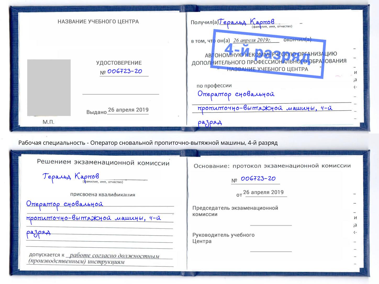 корочка 4-й разряд Оператор сновальной пропиточно-вытяжной машины Урус-Мартан